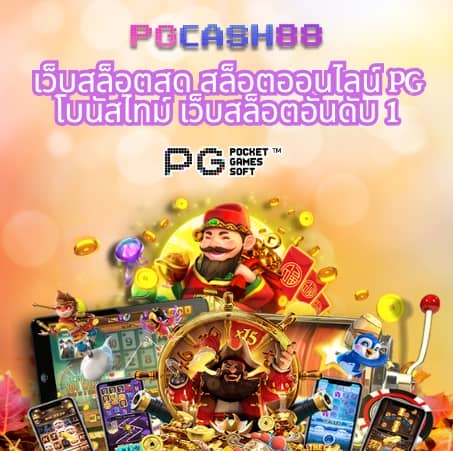 สล็อต pg 888